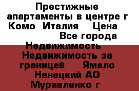 Престижные апартаменты в центре г. Комо (Италия) › Цена ­ 35 260 000 - Все города Недвижимость » Недвижимость за границей   . Ямало-Ненецкий АО,Муравленко г.